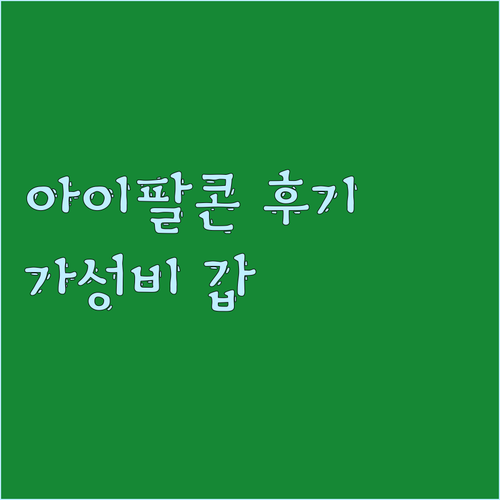 아이팔콘 TV 솔직 후기.. 4K U