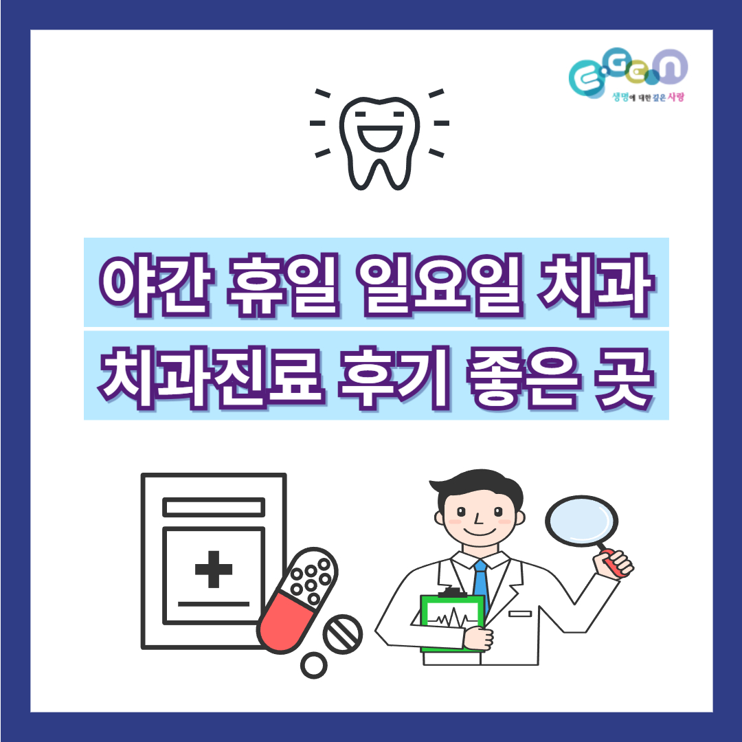 포항시 남구 야간진료 치과, 휴일 주말 일요일 치과 진료하는 곳 찾기 후기 : 3분 안에 해결!!