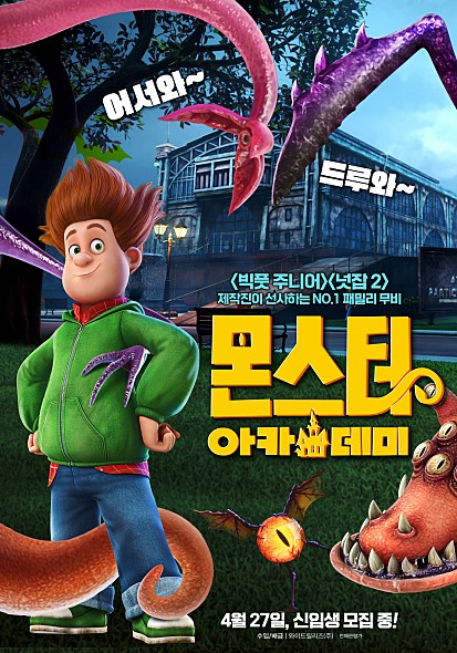  몬스터 아카데미 시사회 후기 줄거리 정보