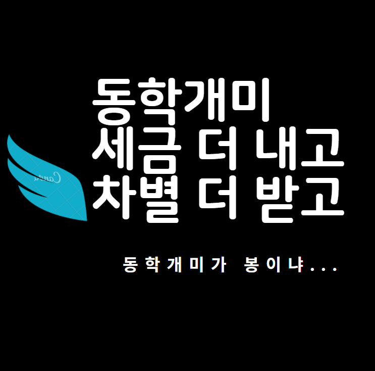  동학개미 살려...세금 내고도 호구잡히는 동학개미가 봉이냐!