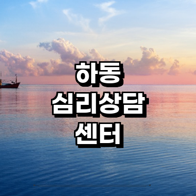 하동군 심리상담