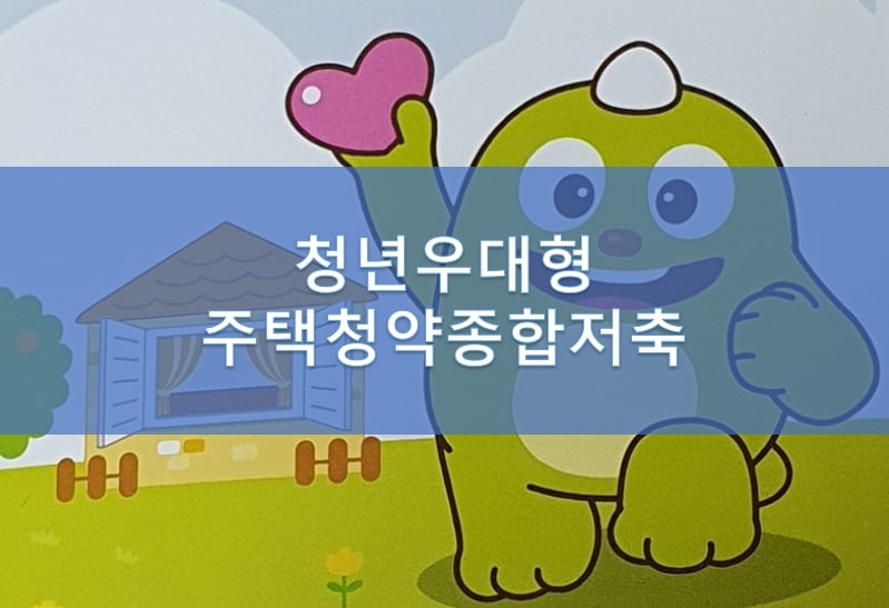  높은 이자의 비과세 청약저축 > 청년우대형 주택청약종합저축