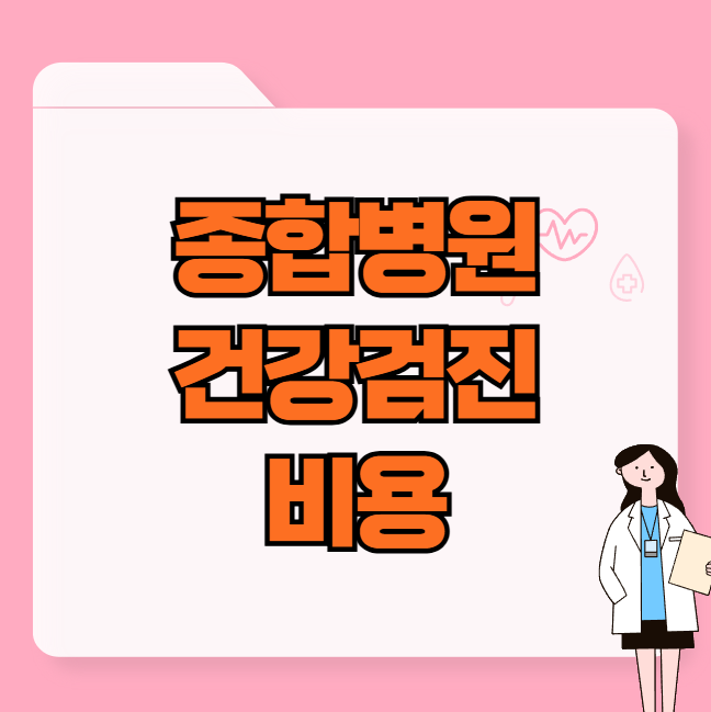 종합병원 건강검진 비용