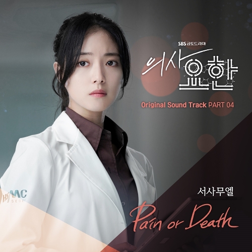  서사무엘 (Samuel Seo) Pain Or Death 듣기/가사/앨범/유튜브/뮤비/반복재생/작곡작사