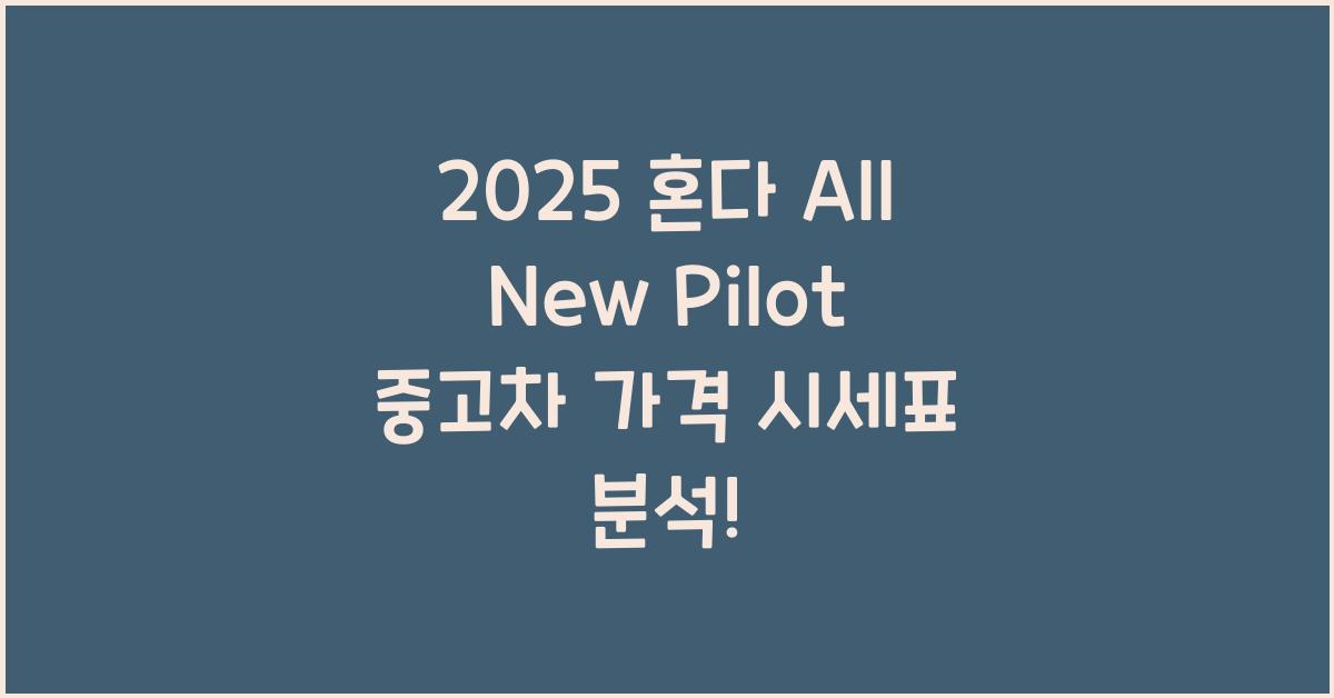 2025 혼다 All New Pilot 중고차 가격 시세표