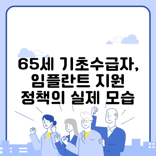 65세 기초수급자, 임플란트 지원 정책의 실제 모습