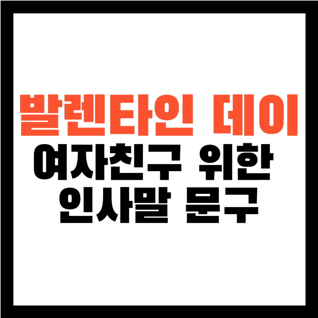 발렌타인 문구 - 발렌타인데이 인사말