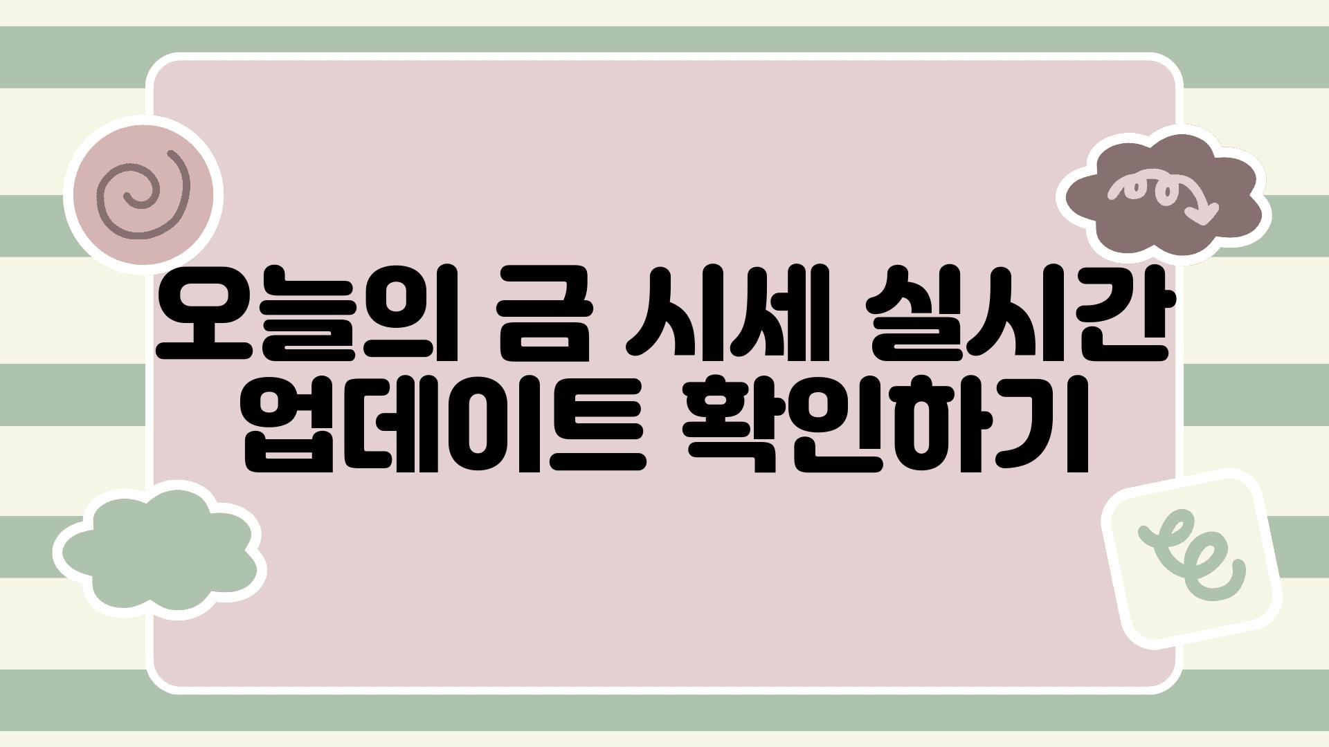 오늘의 금 시세| 실시간 업데이트 확인하기