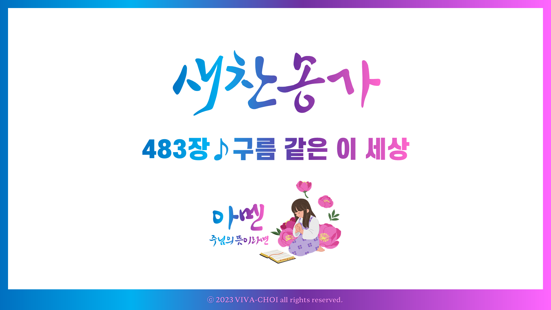 483장 구름 같은 이 세상