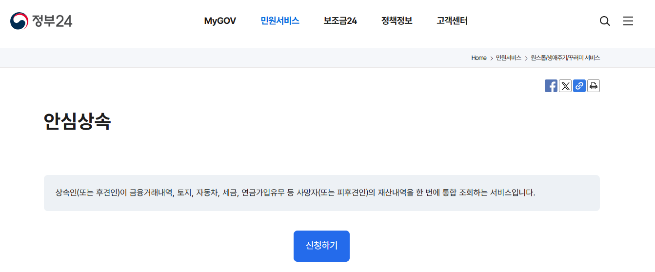 안심상속원스톱서비스 인터넷 신청방법 (정부 24 신청)