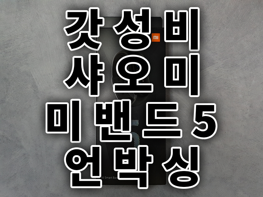  갓성비 샤오미 미밴드5 한글판 개봉기/리뷰