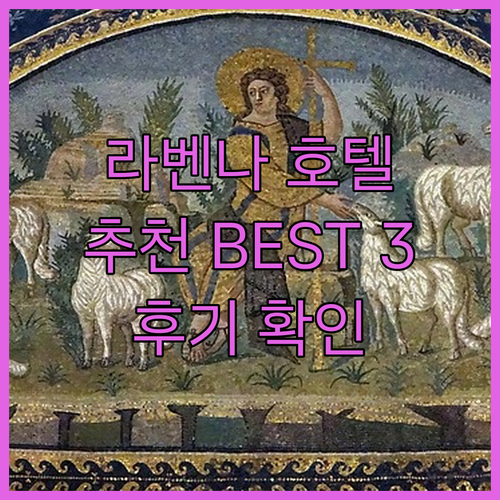 라벤나 여행 필수 호텔 가이드 호텔 