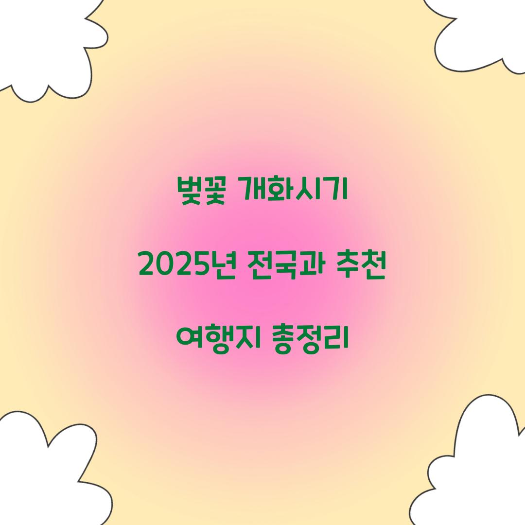 벚꽃 개화시기 2025년 전국