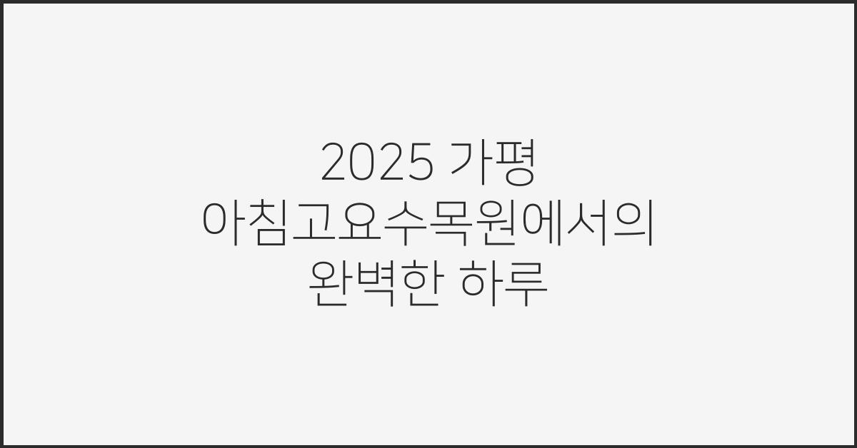 2025 가평 아침고요수목원