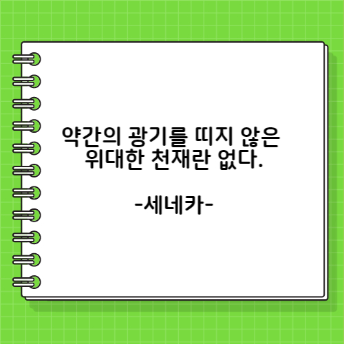 세네카의 자신감에 관한 명언