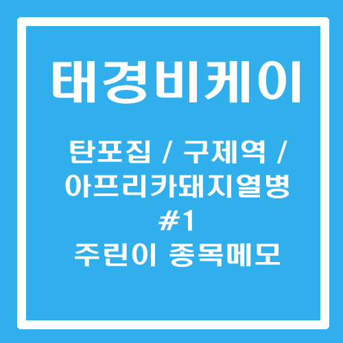  [주린이 종목메모] 태경비케이 - 탄소포집, 구제역, 아프리카돼지열병 비료 관련주
