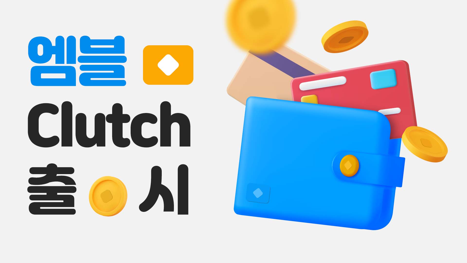 엠블 클러치