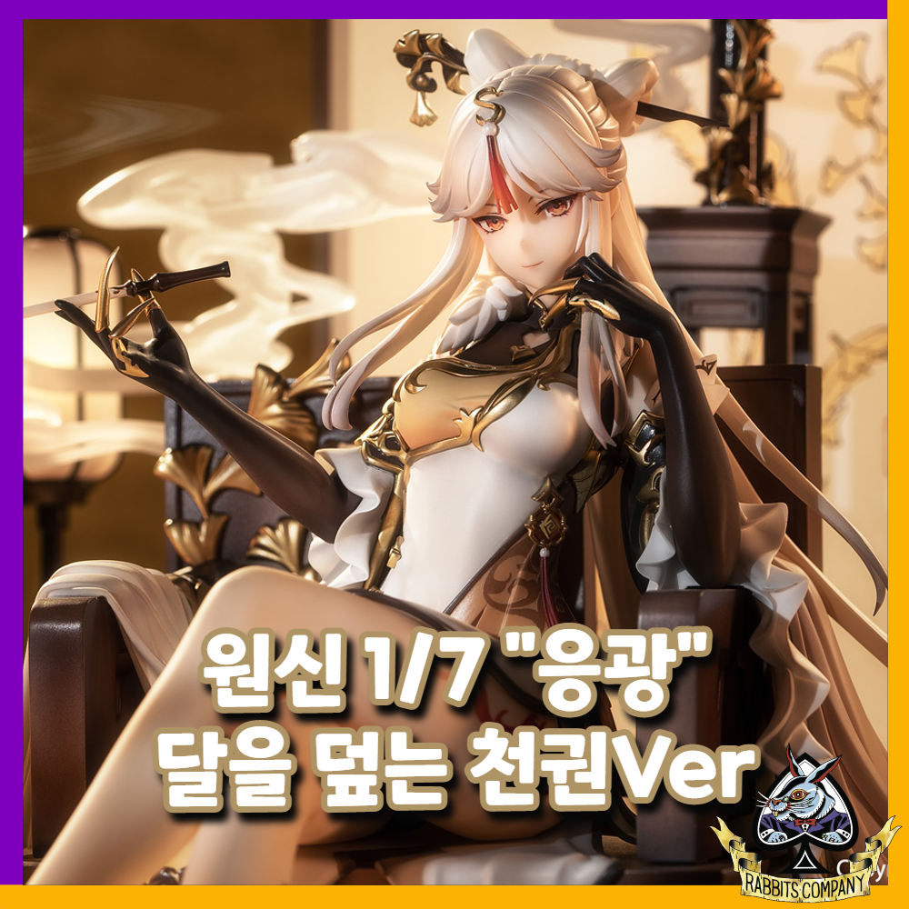  [래빗츠컴퍼니][APEX] 원신 1/7 "응광" 달을 덮는 천권Ver. (엄월천권) 피규어 입고완료!