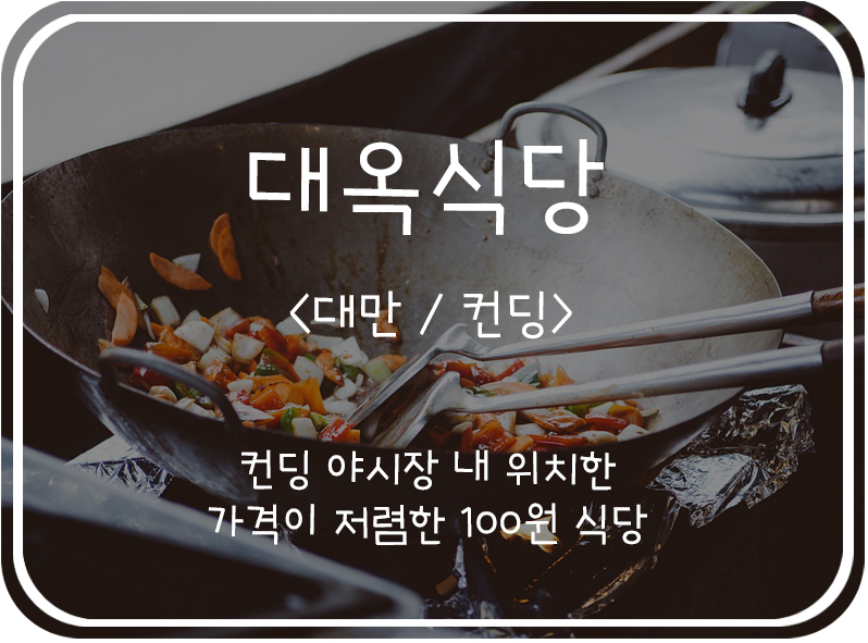  [대만/컨딩] 컨딩 100원 식당, 대옥식당(大玉食堂)