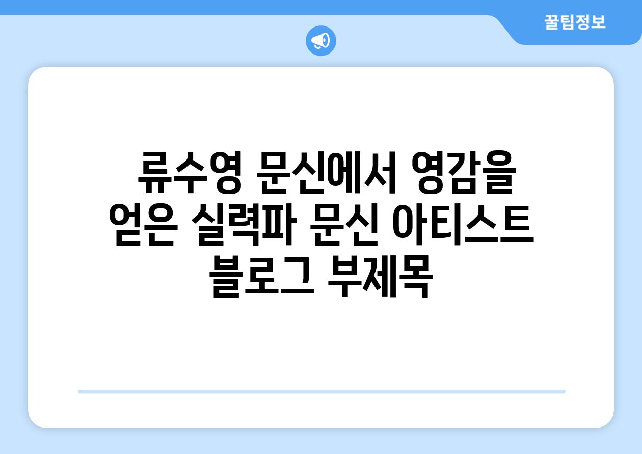  류수영 문신에서 영감을 얻은 실력파 문신 아티스트 블로그 부제목