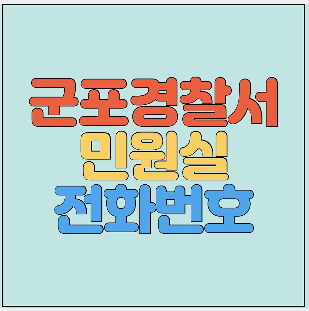 군포경찰서-민원실-전화번호-썸네일