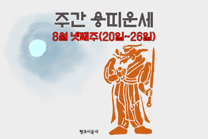 2023년 8월 넷째 주 주간띠별운세 용띠운세 일러스트