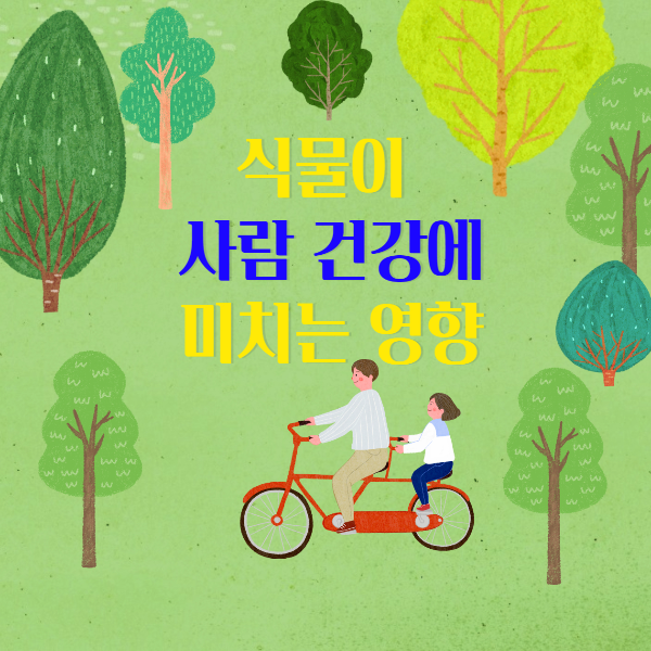  식물이 건강에 미치는 영향