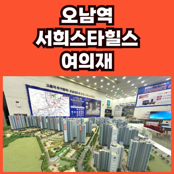 오남역서희스타힐스분양가