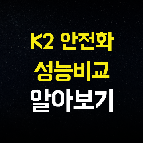  K2 안전화 K2-67, K2-67S 차이점 곰곰히 따져봅시다.