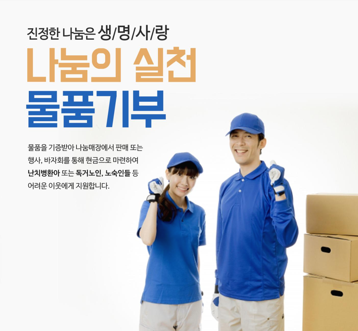  나눔을 실천하고 물품 기부에 동참을 부탁드립니다.
