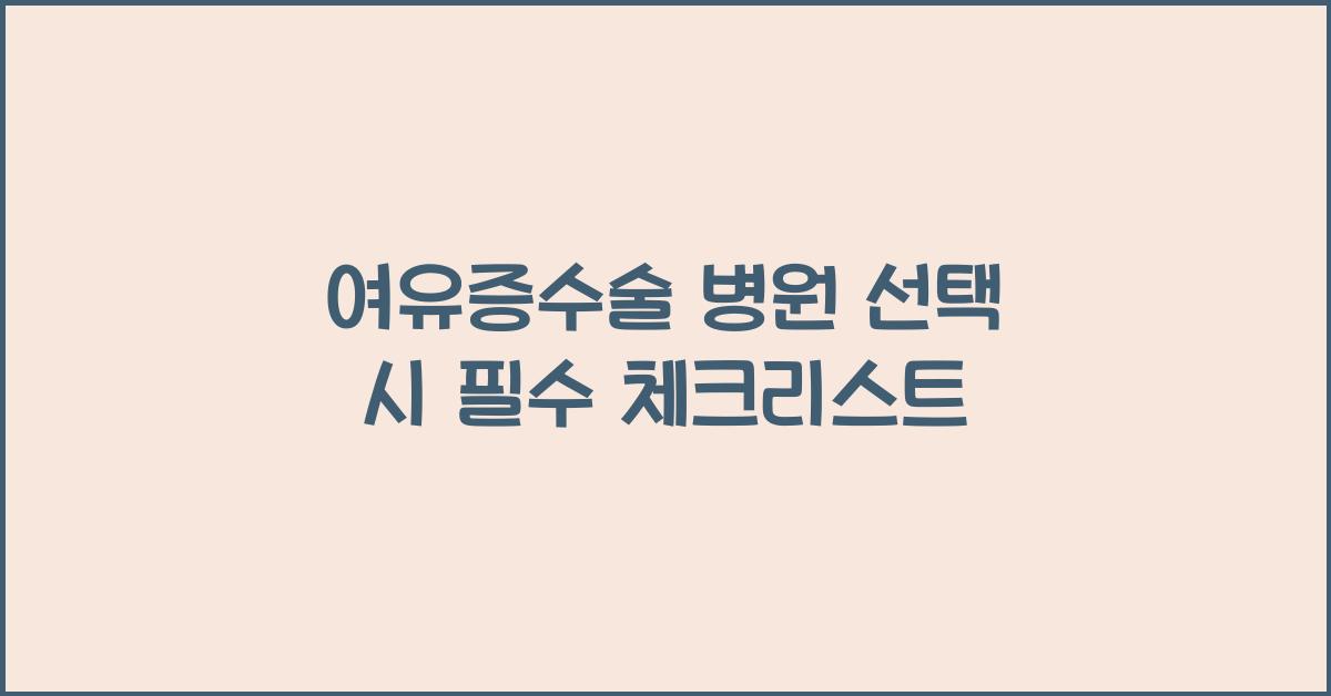 여유증수술 병원