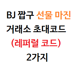  BJ 짭구 선물 마진 거래소 초대코드(레퍼럴코드) 2가지