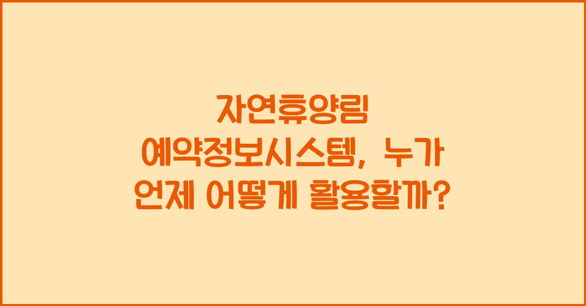 자연휴양림 예약정보시스템