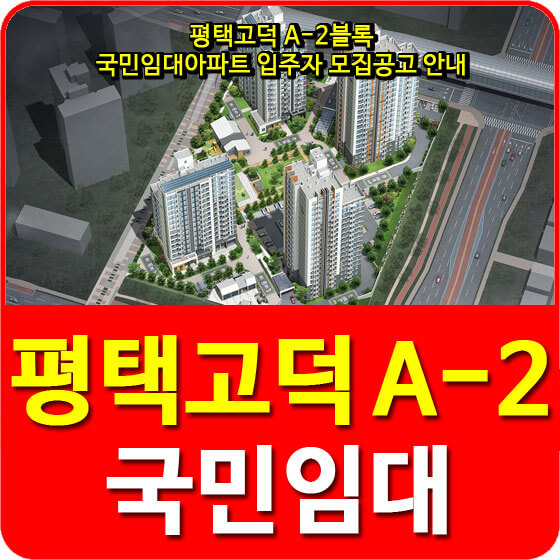  평택고덕 A-2블록 국민임대아파트 입주자 모집공고 안내