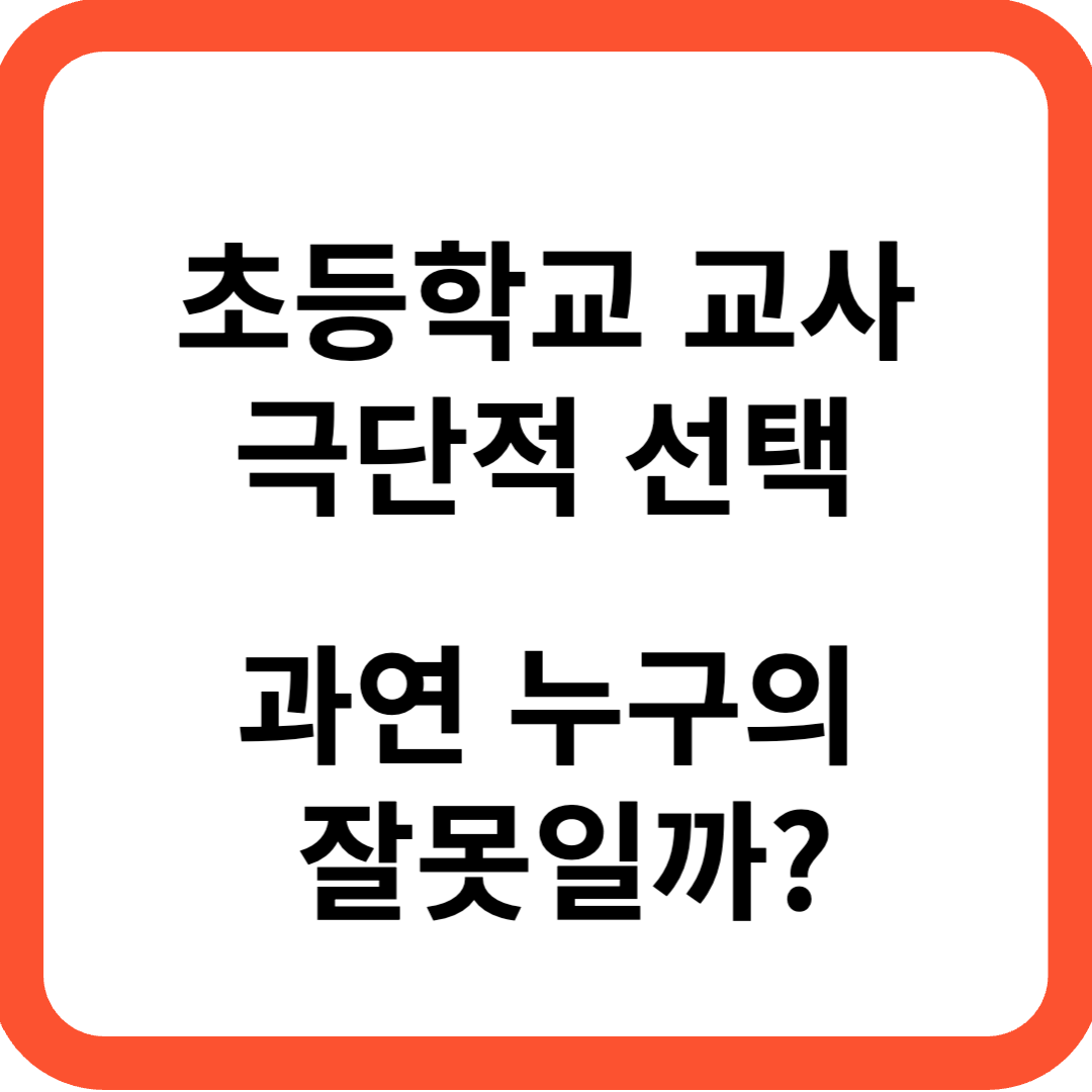 초등학교교사 극단적선택