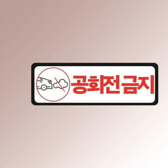  환경 악영향 차량 공회전 집중 단속 과태료 주의