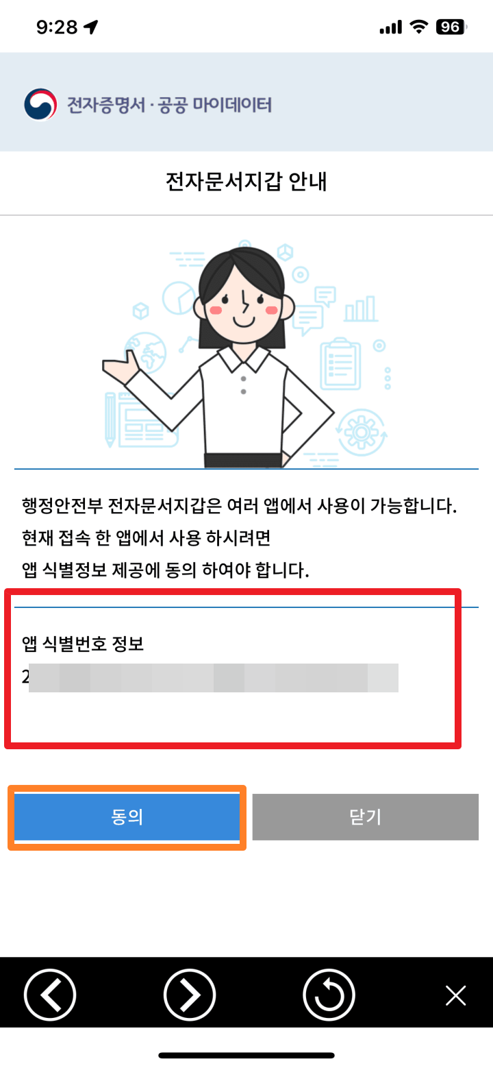 전자문서지갑을 현 재 앱에서 사용 시 앱 식별 정보 제공에 동의 여부 확인 화면