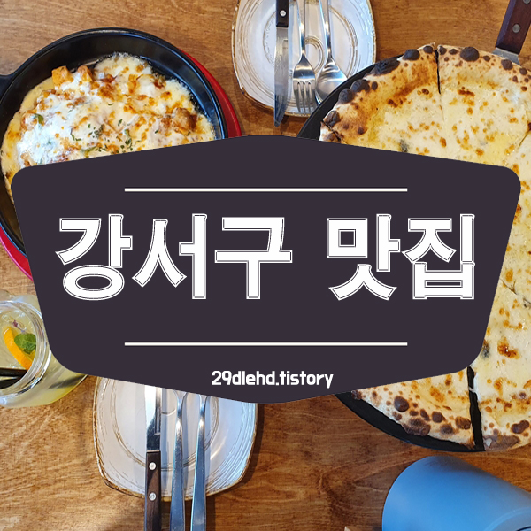 강서구-맛집-대표사진