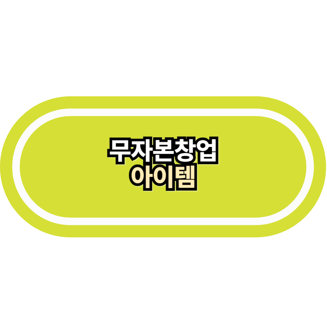무자본창업아이템