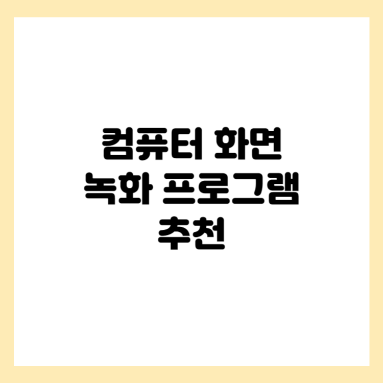 컴퓨터 화면 녹화 프로그램