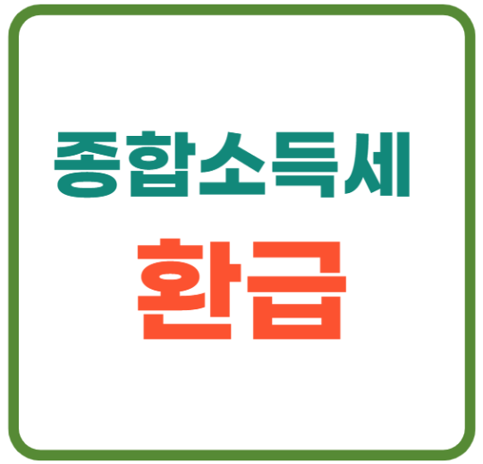 미리캔버스 종합소득세 환급 이미지입니다.