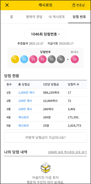 캐시로또 당첨번호와 당첨금 현황