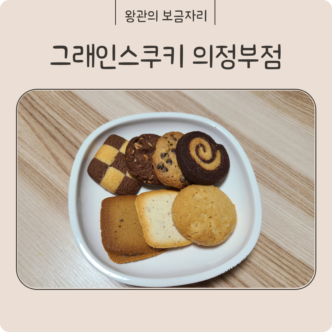 그래인스쿠키 신세계백화점 의정부점 대표 사진