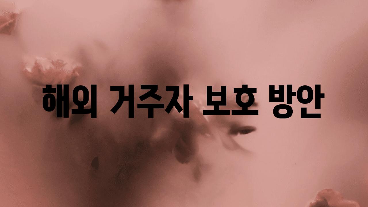 해외 거주자 보호 방안