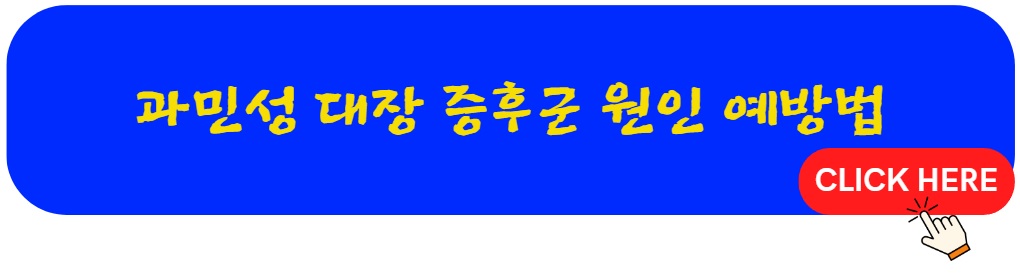 과민성 대장 증후군의 원인 증상 및 예방방법