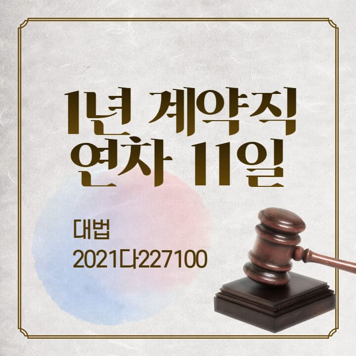  딱 1년 근무 계약직의 연차일수 논란
