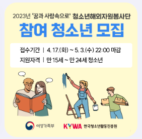  2023 청소년 해외 자원 봉사단 참여 신청하기 - 청소년 해외 교류