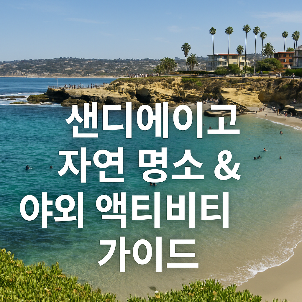 센디에이고 자연 명소 &amp; 야외 액티비티 가이드