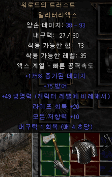  디아블로2 워로드의 트러스트 밀리터리액스