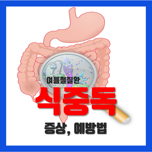  식중독 증상 예방법 알아보기